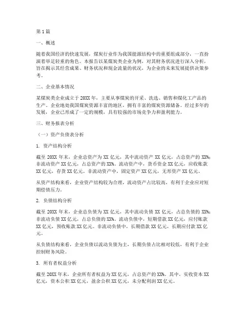 煤炭类企业财务分析报告(3篇)