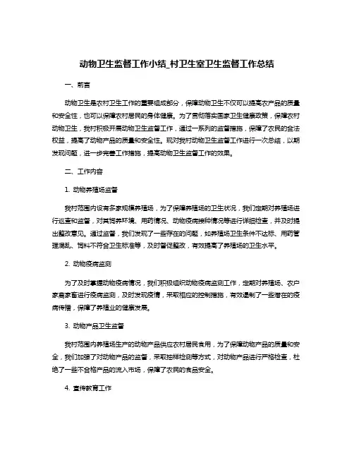 动物卫生监督工作小结_村卫生室卫生监督工作总结