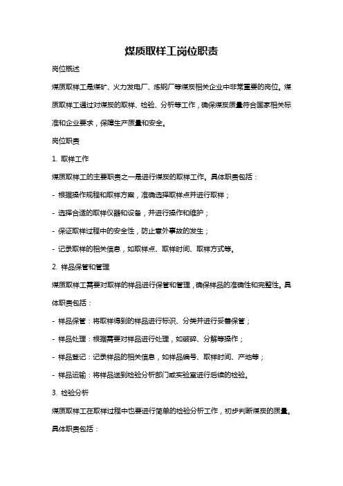 煤质取样工岗位职责