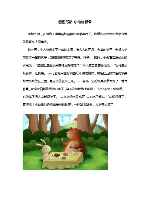 一年级看图写话小动物野餐