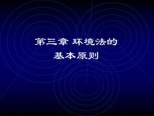 环境法 第3章1 环境法的基本原则