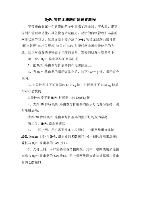 HyFi智能无线路由器设置教程