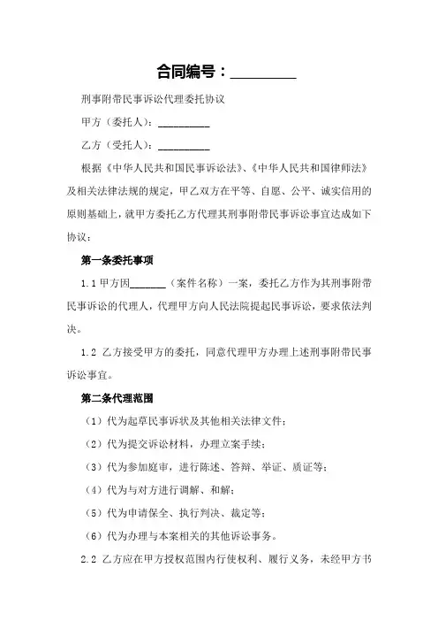 刑事附带民事诉讼代理委托协议范本