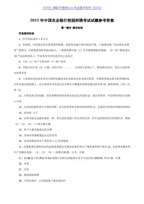 2021年中国农业银行校园招聘考试试题参考答案