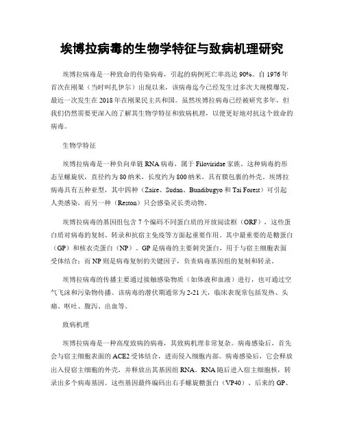埃博拉病毒的生物学特征与致病机理研究