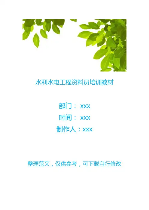 水利水电工程资料员培训教材