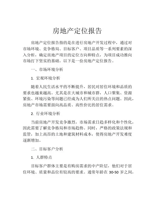 房地产定位报告
