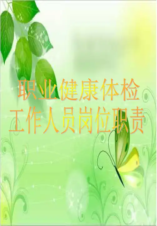 职业健康体检工作人员岗位职责