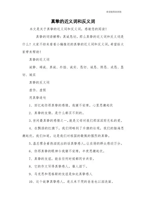 真挚的近义词和反义词