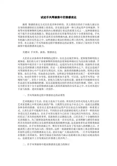 试述手风琴演奏中的情感表达