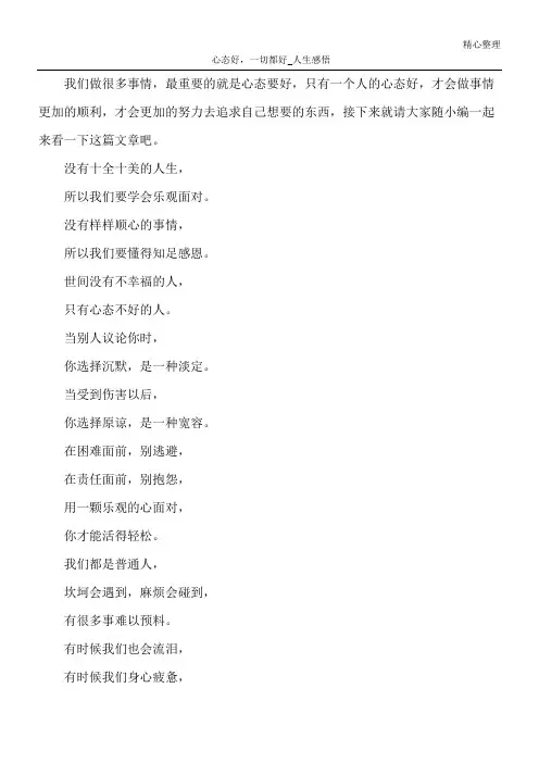 心态好,一切都好_人生感悟_1