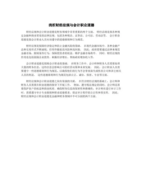 浅析财经法规与会计职业道德