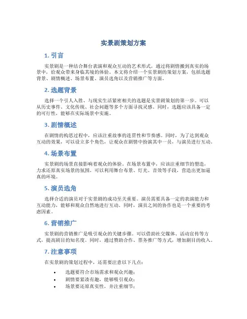 实景剧策划方案