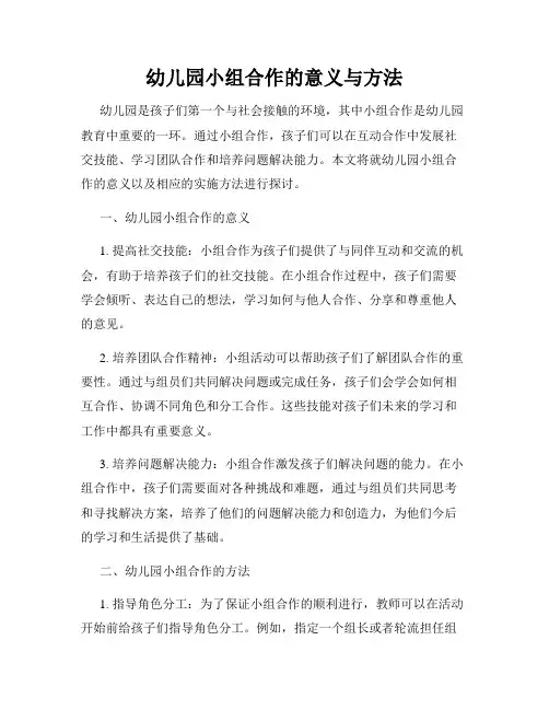 幼儿园小组合作的意义与方法