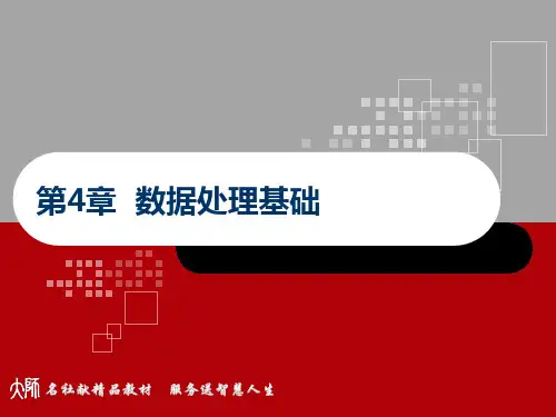 大学信息技术 第4章 文字信息处理 PPT课件