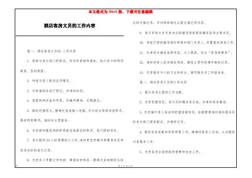 酒店客房文员的工作内容