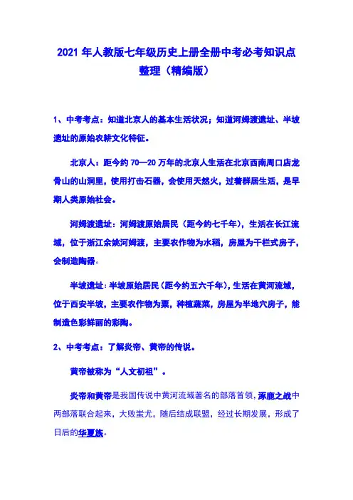 2021年人教版七年级历史上册全册中考必考知识点整理(精编版)