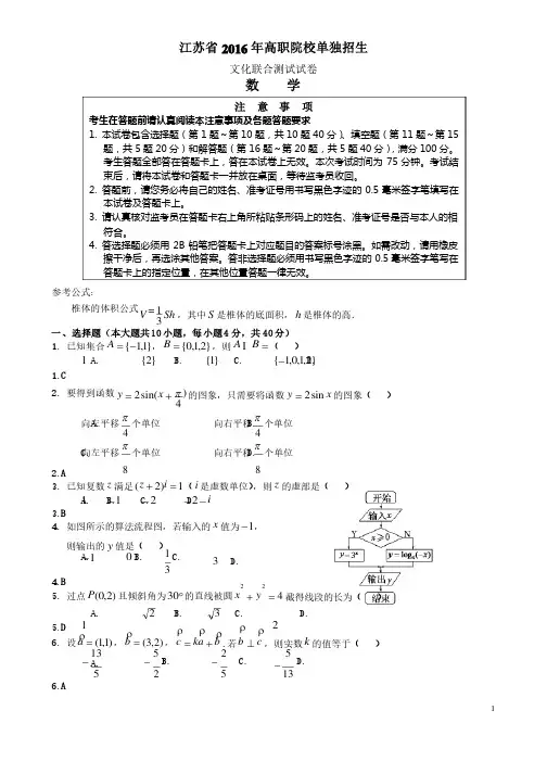 江苏省2016年高职院校单独招生文化联合测试试卷