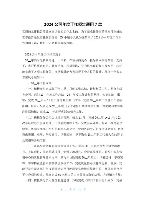2024公司年度工作报告通用7篇