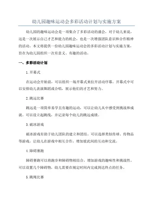 幼儿园趣味运动会多彩活动计划与实施方案
