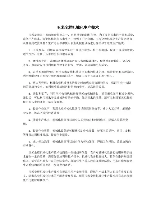 玉米全程机械化生产技术