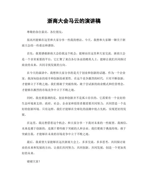 浙商大会马云的演讲稿