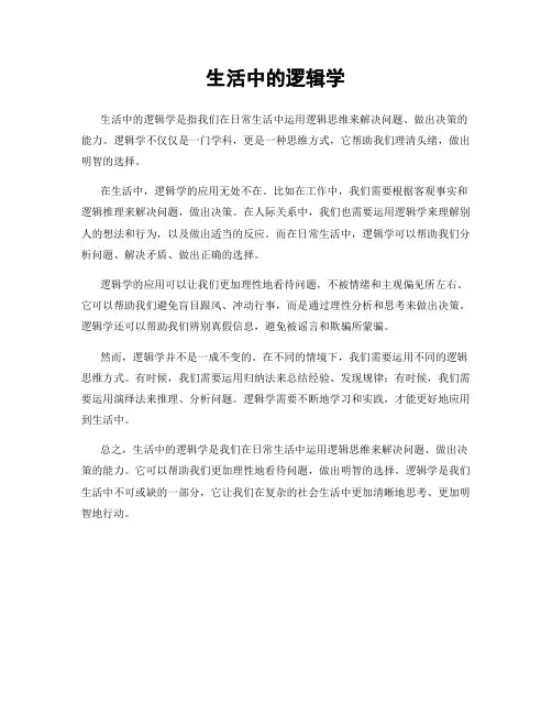 生活中的逻辑学