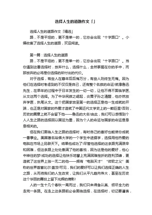 选择人生的道路作文「精选」