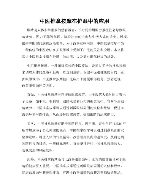 中医推拿按摩在护眼中的应用
