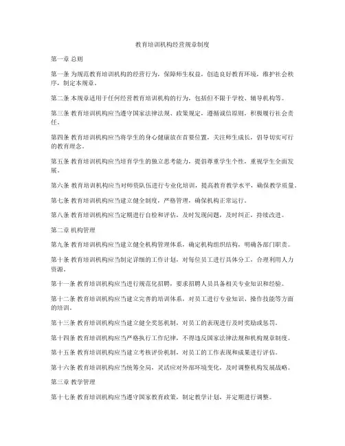 教育培训机构经营规章制度