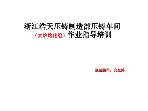 熔化炉培训作业指导书(PPT40页)