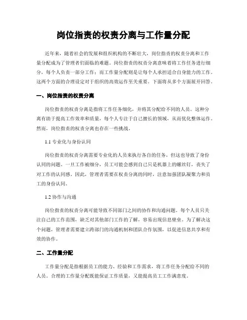 岗位指责的权责分离与工作量分配