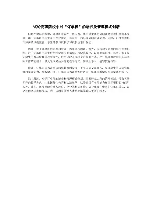试论高职院校中对“订单班”的培养及管理模式创新