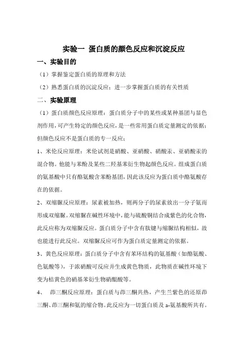 实验一 蛋白质的颜色反应和沉淀反应.DOC附图