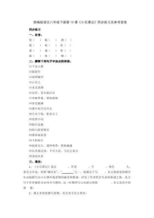 部编版语文八年级下册第10课《小石潭记》同步练习及参考答案
