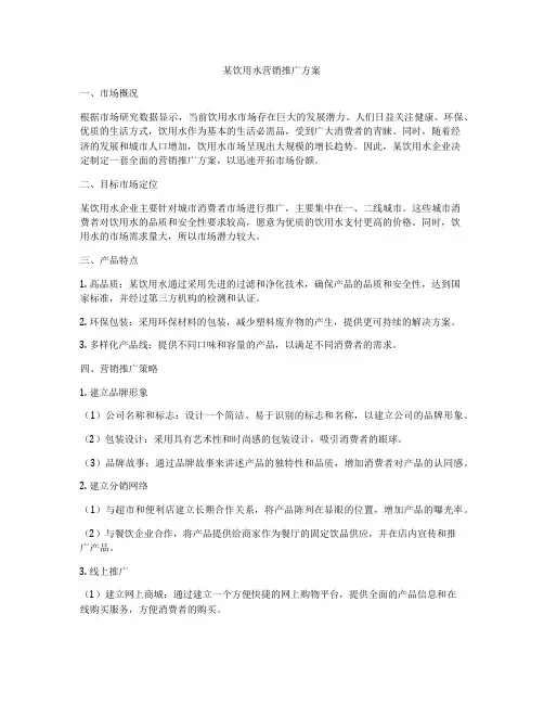 某饮用水营销推广方案