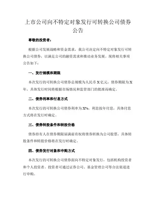 上市公司向不特定对象发行可转换公司债券公告