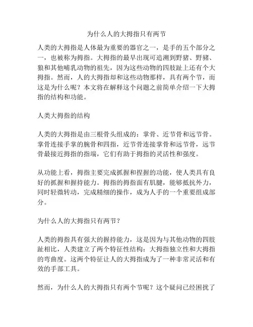 为什么人的大拇指只有两节