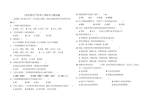《农作物生产技术试题》网络测试题2020.5.28