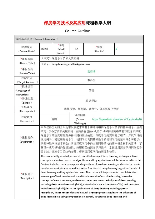 深度学习技术及其应用课程教学大纲