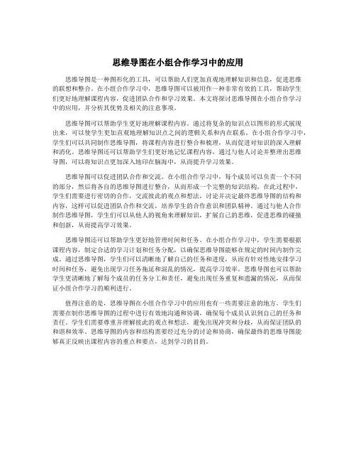 思维导图在小组合作学习中的应用