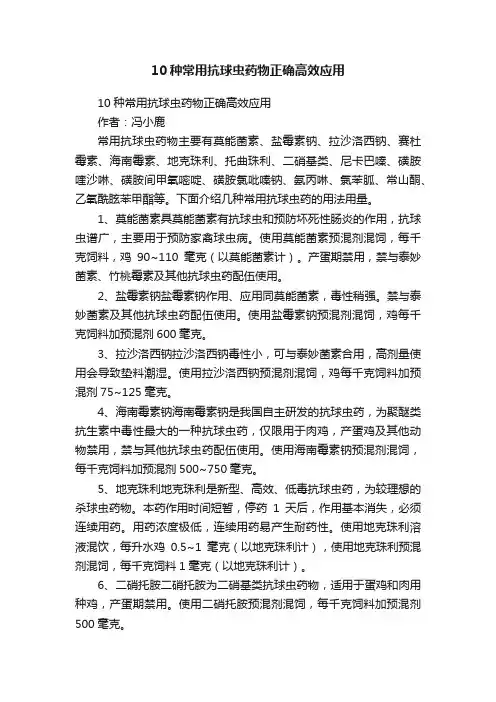 10种常用抗球虫药物正确高效应用
