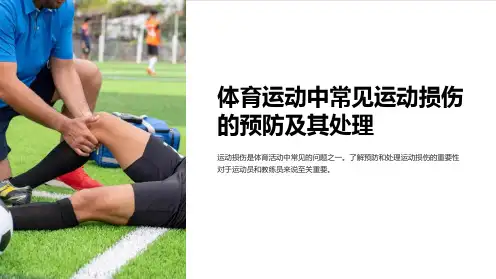 体育运动中常见运动损伤的预防及其处理