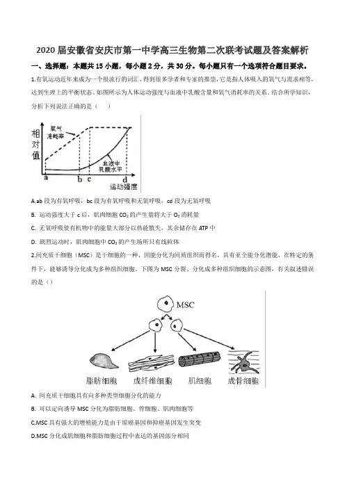 2020届安徽省安庆市第一中学高三生物第二次联考试题及答案解析