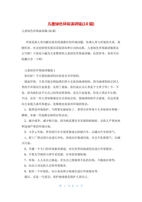儿童绿色环保演讲稿(10篇)