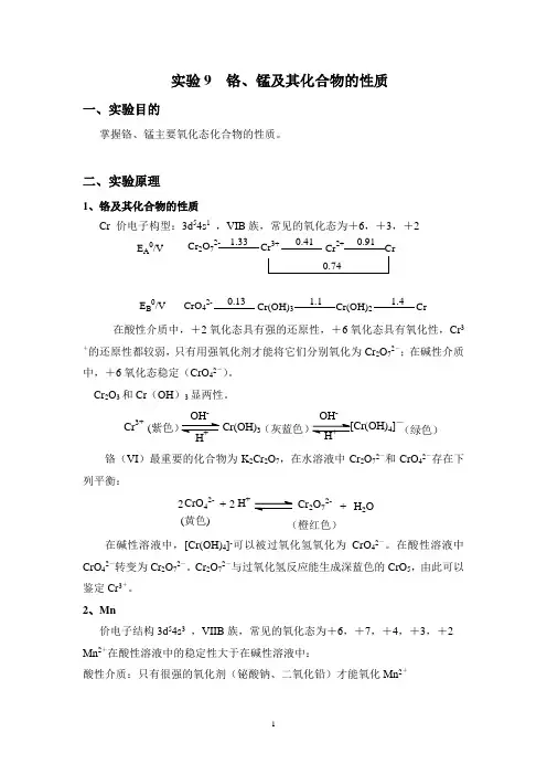 实验七、八 铬、锰、铁、钴、镍