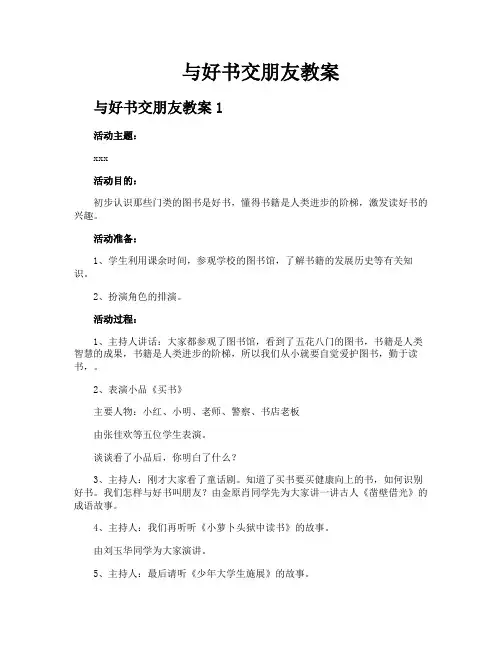与好书交朋友教案