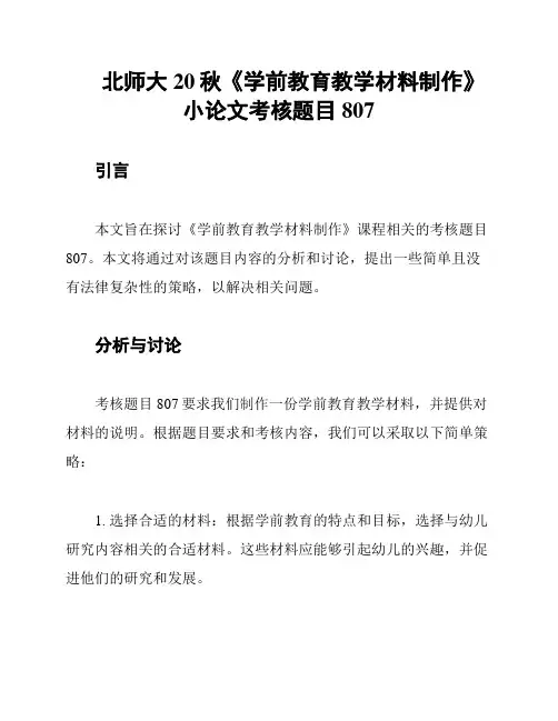 北师大20秋《学前教育教学材料制作》小论文考核题目807