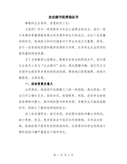 企业捐书优秀倡议书