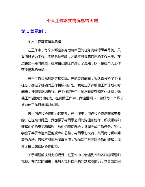 个人工作落实情况总结6篇